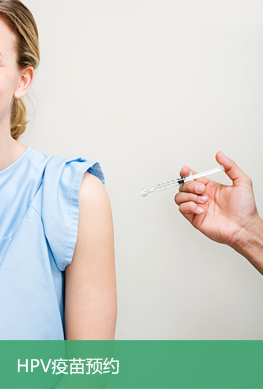 HPV疫苗预约